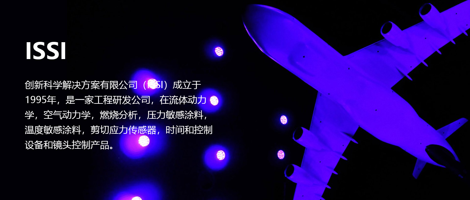 創(chuàng)新科學(xué)解決方案有限公司（ISSI）成立于1995年，是一家工程研發(fā)公司，在流體動(dòng)力學(xué)，空氣動(dòng)力學(xué)，燃燒分析，壓力敏感涂料，溫度敏感涂料，剪切應(yīng)力傳感器，時(shí)間和控制設(shè)備和鏡頭控制產(chǎn)品。